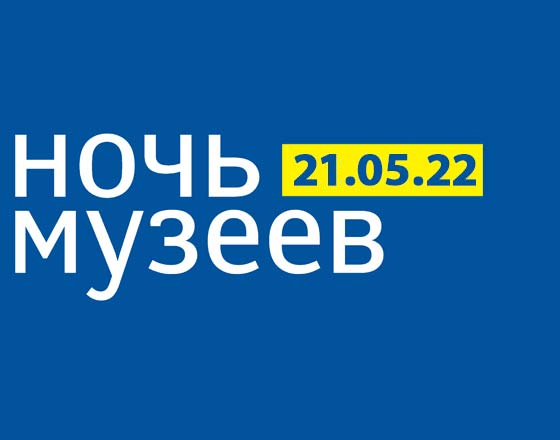 Ночь музеев – 2022. «Точка отсчета» 