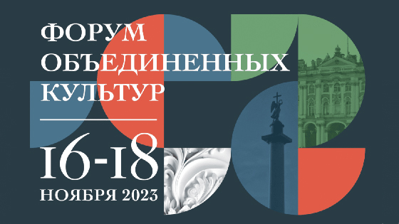 IX Санкт-Петербургский международный культурный форум