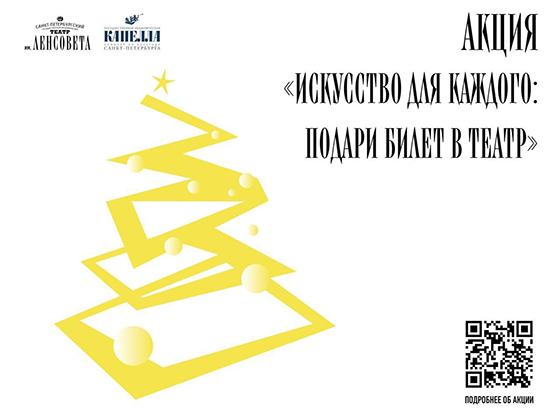 «Искусство для каждого: подари билет в театр»
